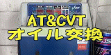 　AT&CVT オイル交換