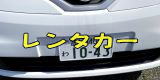 レンタカー