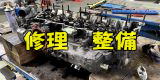 修理　整備
