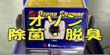 オゾン 除菌・脱臭