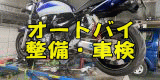オートバイ 整備・車検