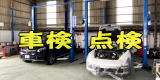 車検 点検